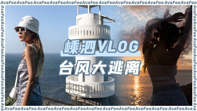 台风之前的嵊泗到底有多好拍!嵊泗vlog| AiWATCHme