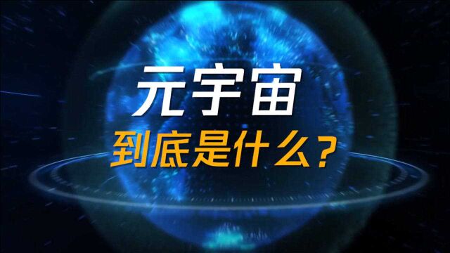 风口还是骗局?元宇宙凭啥能让中青宝3天上涨70%