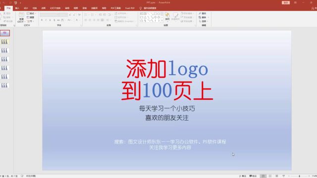 PPT批量添加logo,日常办公技巧