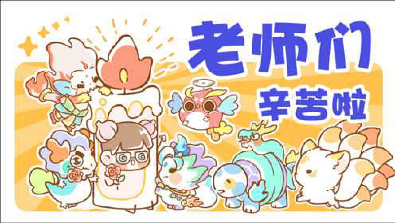 神仙老师的教师节!栀子突袭办公室,小神兽抱团来助攻!