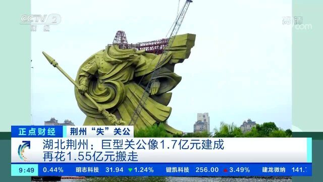 湖北荆州 巨型关公像1.7亿元建成 再花1.55亿元搬走