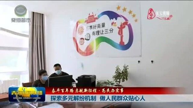 探索多元解纷机制,做人民群众贴心人