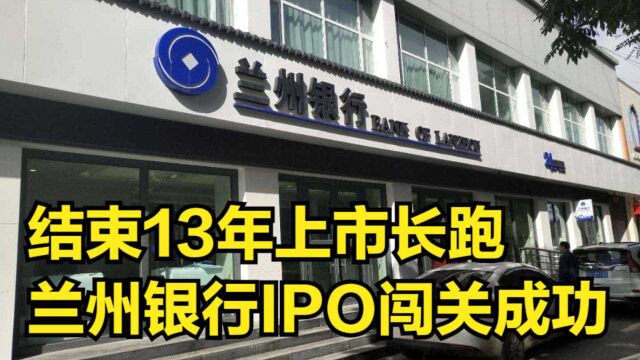 结束13年上市长跑,兰州银行IPO闯关成功,上市银行持续扩容