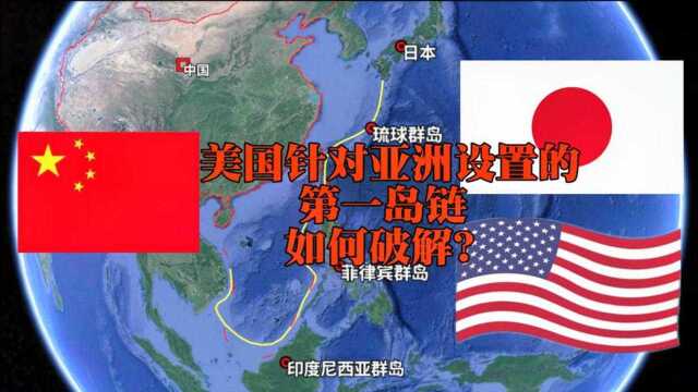 美国划分第一岛链,范围阻挡整个亚洲,为什么日本能掌控着岛链?