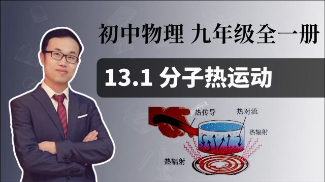 【分子热运动】初中物理 九年级 第十三章 内能 13.1