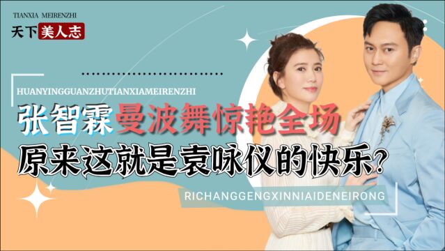 张智霖曼波舞惊艳全场!50岁再度爆红,原来这就是袁咏仪的快乐?