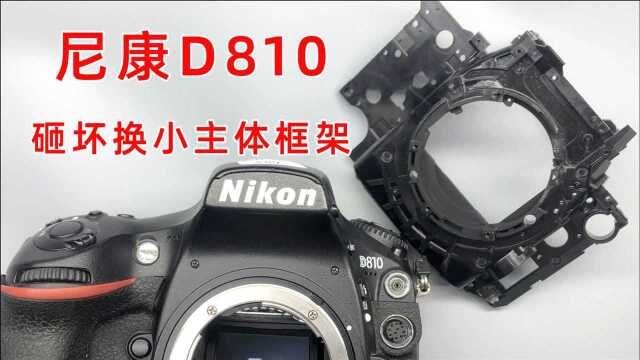 尼康D810砸坏小主体框架