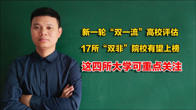 新一轮双一流大学名单将揭晓,网传17所双非院校有望上榜,我看好这四所