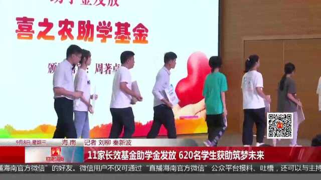 11家长效基金助学金发放 620名学生获助筑梦未来