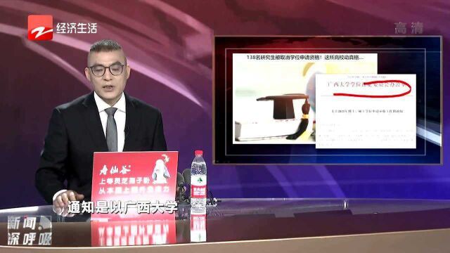 138名研究生被取消学位申请资格 这所高校动真格