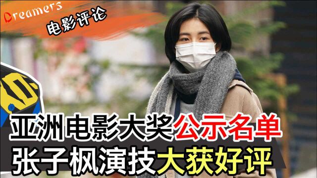 亚洲电影大奖公示名单,张子枫演技大获好评!