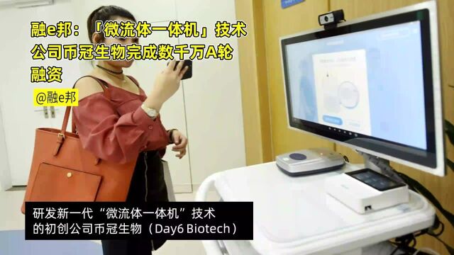 融e邦:「微流体一体机」技术公司币冠生物完成数千万A轮融资