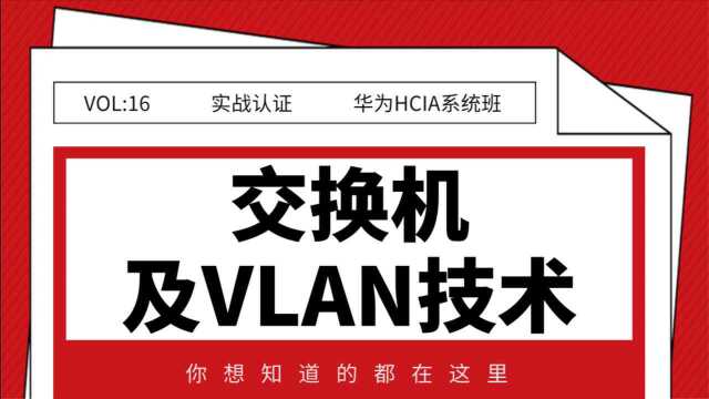 华为HCIA系统班之交换机及VLAN技术16