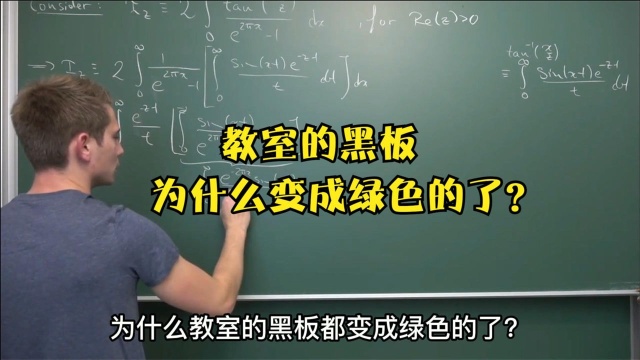 教室的黑板为什么变成绿色的了?