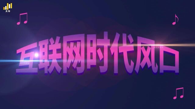 天聊 | 移动互联网时代,短音频会成为下一个风口吗?