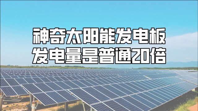 不一样的太阳能发电板,适合家用效率高,发电量是普通电板20倍