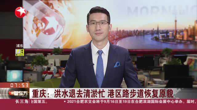 重庆:洪水退去清淤忙 港区路步道恢复原貌