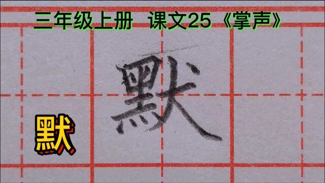 写好“默”字其实很简单,掌握老师讲的2个关键点,就能轻松搞定