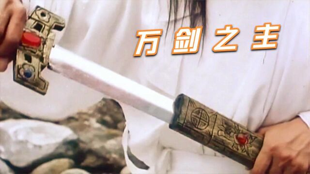 一把用神仙活体炼成的剑,可操控天下兵器,堪称万剑之主!武侠片