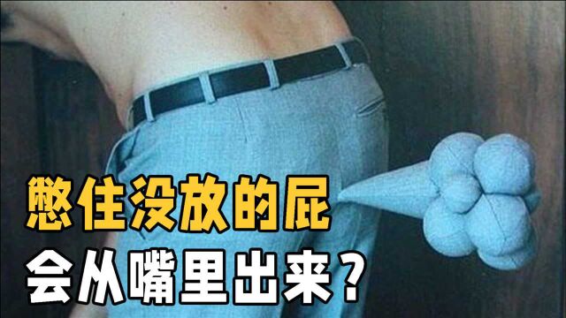 屁是怎样形成的?我们憋住没放的屁,最终都去哪里了?