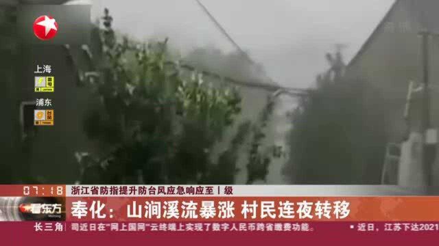 浙江省防指提升防台风应急响应至一级 奉化:山涧溪流暴涨 村民连夜转移