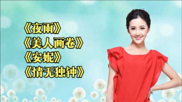 今晚音乐歌曲:《夜雨》《美人画卷》《安妮》《情无独钟》