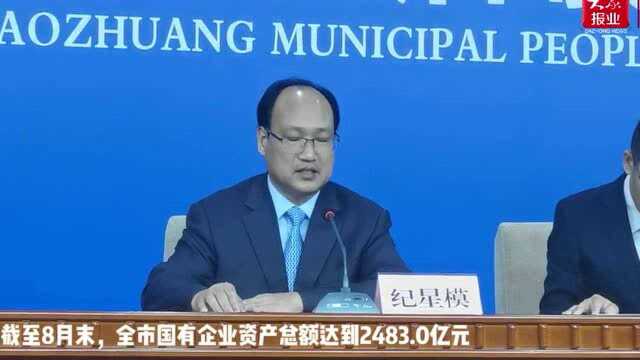 新闻发布截至8月末,枣庄国有企业资产总额达到2483亿元