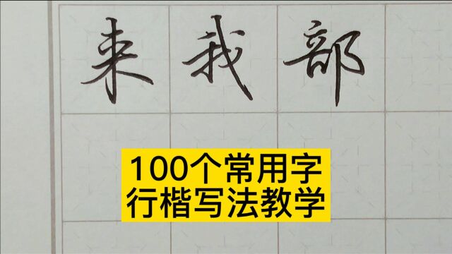 练字,先写好结构再论感觉!常见100字系列教学