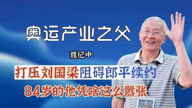 打压刘国梁阻碍郎平续约,逼陈忠和退位,84岁魏纪中凭啥这么嚣张