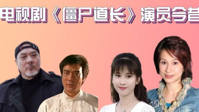 电视剧《僵尸道长》播出26年,杨飞云把沧桑刻在了脸上,3位演员早已离世