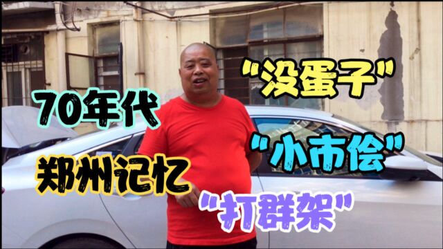 70年代的郑州记忆,工厂家属院里的“群架”,市里青年的“单挑”