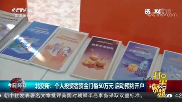 北交所:个人投资者资金门槛50万元,启动预约开户