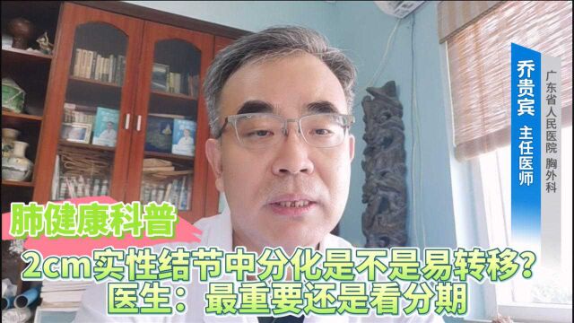 肺健康科普:2cm实性结节中分化是不是易转移?医生:最重要还是看分期