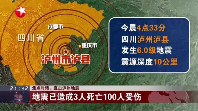 焦点对话:直击泸州地震 四川泸县今晨发生6.0级地震 成都、重庆等地有震感