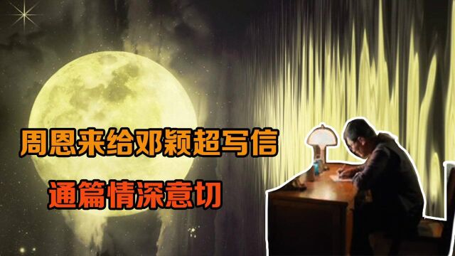 中秋之夜,周恩来给邓颖超写了一封信,平淡中见真情