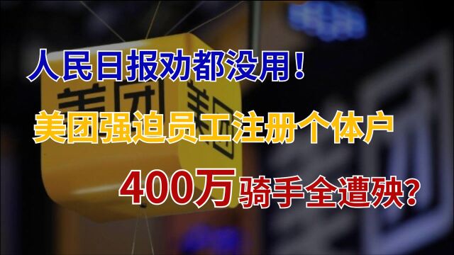 被指强迫骑手注册个体户,美团紧急回应,但根本问题还是没解决