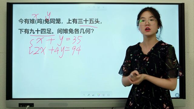 古书里的数学题,翻译成白话文:鸡兔同笼,看看会算吗?