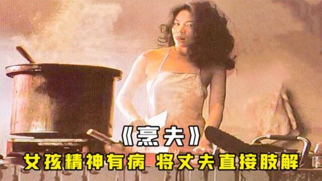 富商豪娶夜场女,不料对方精神有病,新婚之夜成肢解现场#国庆好片不荐不散#