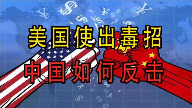 美国使出毒招,比萨德事件还严重,中国有哪些王牌可以反击