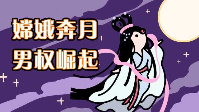 【神话学】中秋节嫦娥奔月背后的权利争夺战|还原真实历史 #中秋节开运短视频征集活动# #知识开学季知识ˆ’# #知识ˆ’知识抢先知#