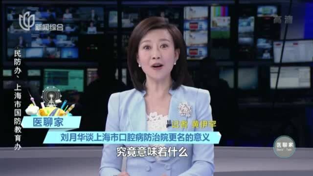 医聊家:刘月华谈上海市口腔病防治院更名的意义