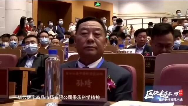 华云数字董事长参加第十七届中国科学家论坛,并发表重要讲话!