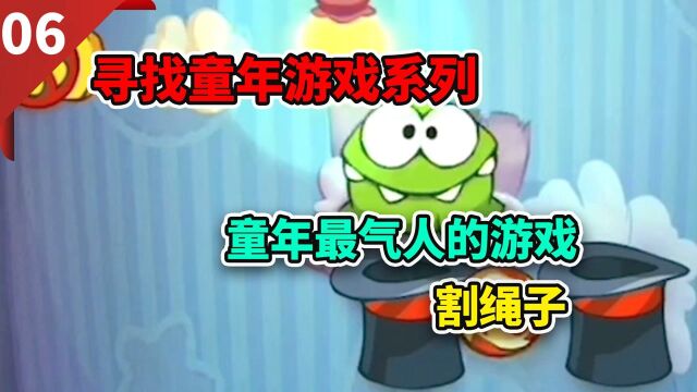 短了一厘米就不吃,童年最气人的《割绳子》!