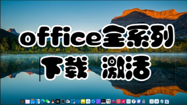 office全系列下载激活