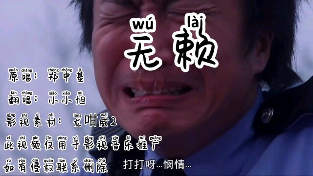 当郑中基收到《无赖》歌词时吓了一跳,,以为创作人李峻一要幽默他一下