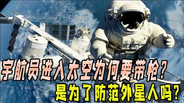 宇航员为何必须带手枪上天?到底在怕什么,前苏联教训历历在目!