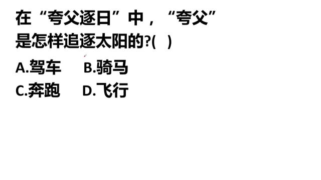 趣味问答:在“夸父逐日”中,“夸父”是怎样追逐太阳的?