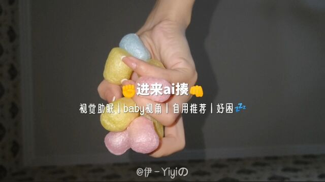 【视觉助眠】进来ai揍|baby视角|好困~