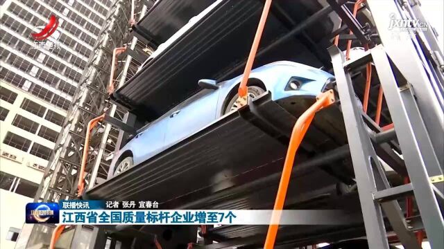 江西省全国质量标杆企业增至7个