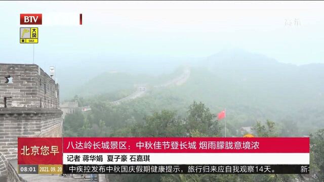 八达岭长城景区:中秋佳节登长城,烟雨朦胧意境浓